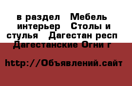  в раздел : Мебель, интерьер » Столы и стулья . Дагестан респ.,Дагестанские Огни г.